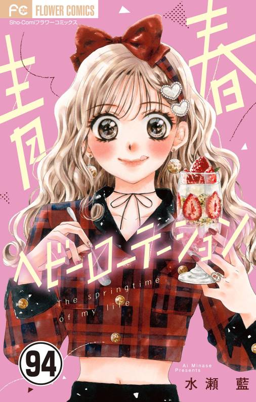 青春ヘビーローテーション【マイクロ】 94巻