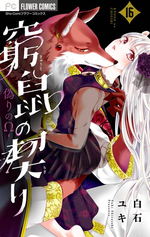 窮鼠の契り-偽りのΩ-【マイクロ】 16巻