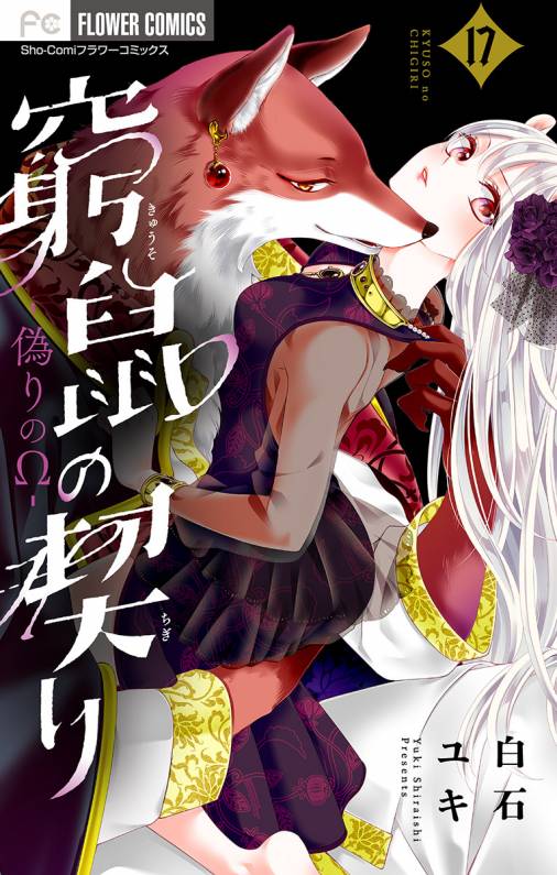 窮鼠の契り-偽りのΩ-【マイクロ】 17巻