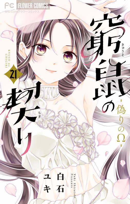 窮鼠の契り-偽りのΩ-【マイクロ】 21巻