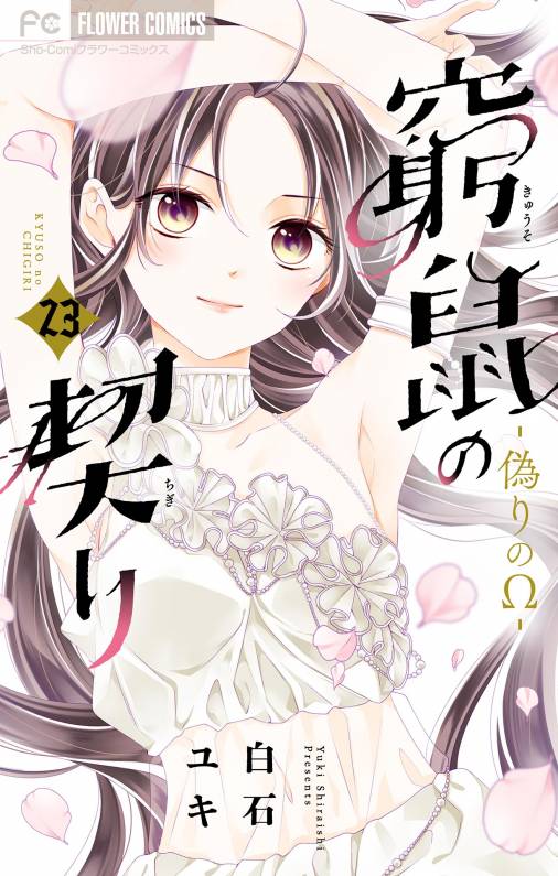 窮鼠の契り-偽りのΩ-【マイクロ】 23巻
