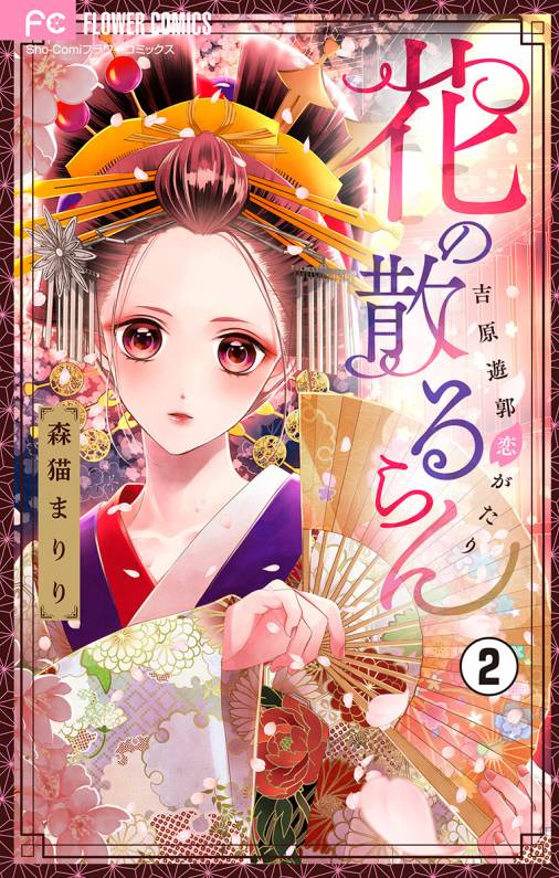 花の散るらん 吉原遊郭恋がたり マイクロ 2巻 森猫まりり 小学館eコミックストア 無料試し読み多数 マンガ読むならeコミ