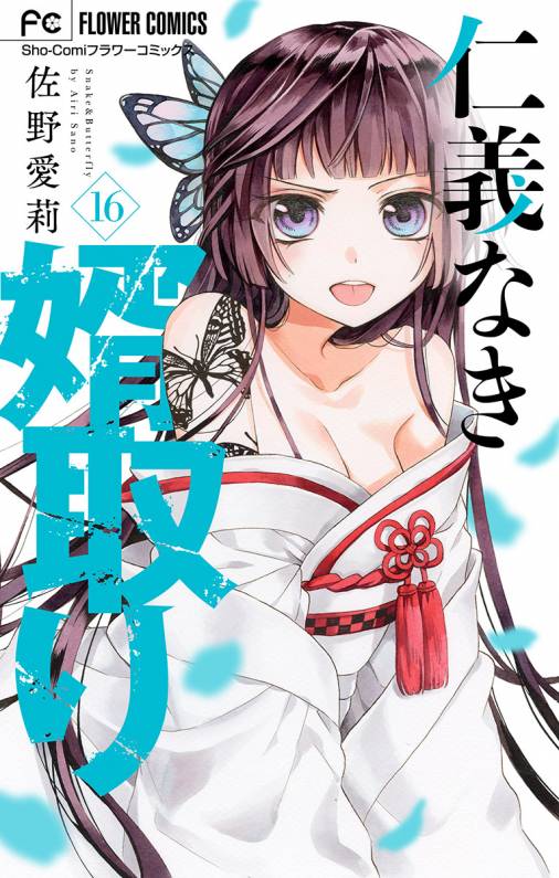 仁義なき婿取り マイクロ 16巻 佐野愛莉 小学館eコミックストア 無料試し読み多数 マンガ読むならeコミ