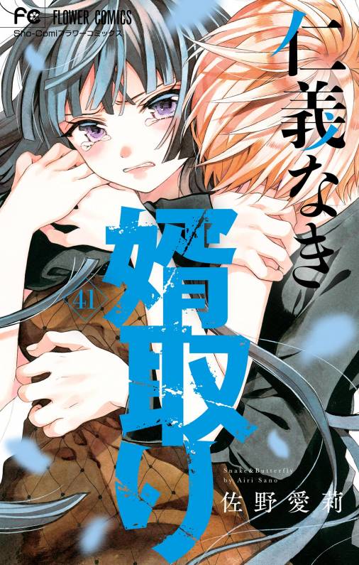 仁義なき婿取り【マイクロ】 41巻 佐野愛莉 - 小学館eコミックストア｜無料試し読み多数！マンガ読むならeコミ！