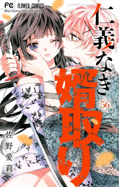 11,993円佐野愛莉 オレ嫁 ハツコイダンス 仁義なき婿取り Sho-Comi 漫画 付録