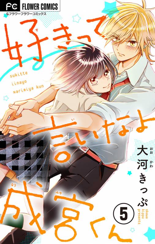 好きって言いなよ成宮くん マイクロ 5巻 大河きっぷ 小学館eコミックストア 無料試し読み多数 マンガ読むならeコミ