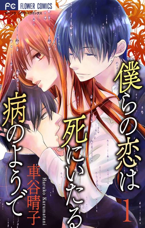 僕らの恋は死にいたる病のようで マイクロ 1巻 車谷晴子 小学館eコミックストア 無料試し読み多数 マンガ読むならeコミ