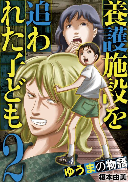 養護施設を追われた子ども ゆうまの物語 2巻 榎本由美 小学館eコミックストア 無料試し読み多数 マンガ読むならeコミ