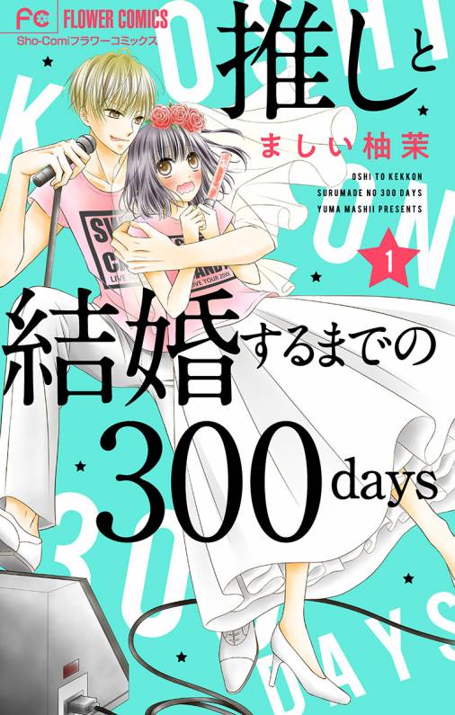 推しと結婚するまでの300days【マイクロ】 1巻 ましい柚茉 - 小学館e