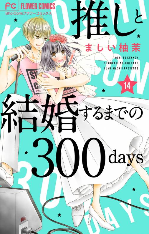 推しと結婚するまでの300days【マイクロ】 14巻