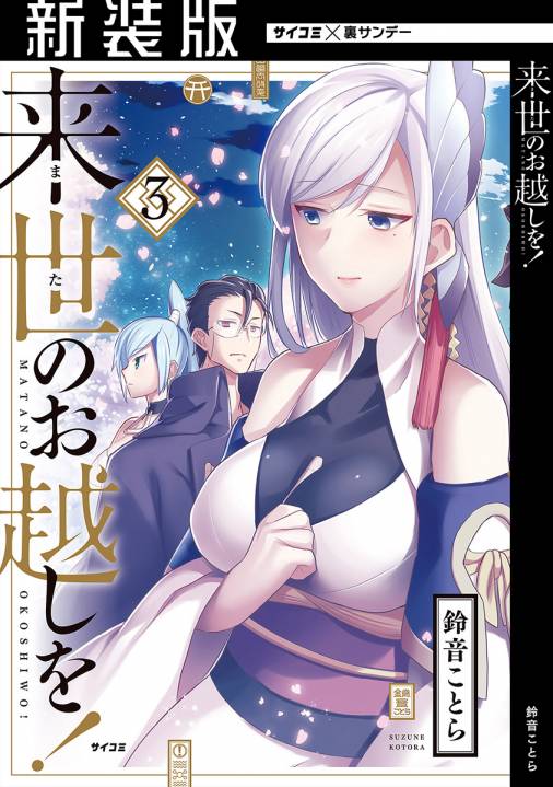 【新装版】来世のお越しを! 3巻