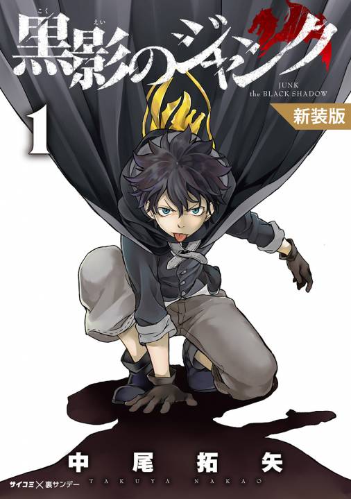 新装版 黒影のジャンク 1巻 Cygames Inc 中尾拓矢 小学館eコミックストア 無料試し読み多数 マンガ読むならeコミ