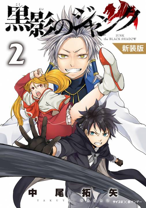 新装版 黒影のジャンク 2巻 Cygames Inc 中尾拓矢 小学館eコミックストア 無料試し読み多数 マンガ読むならeコミ