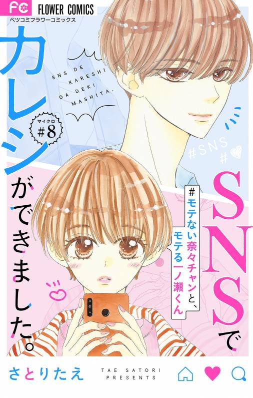 SNSでカレシができました。【マイクロ】 ~モテない奈々チャンと、モテる一ノ瀬くん~