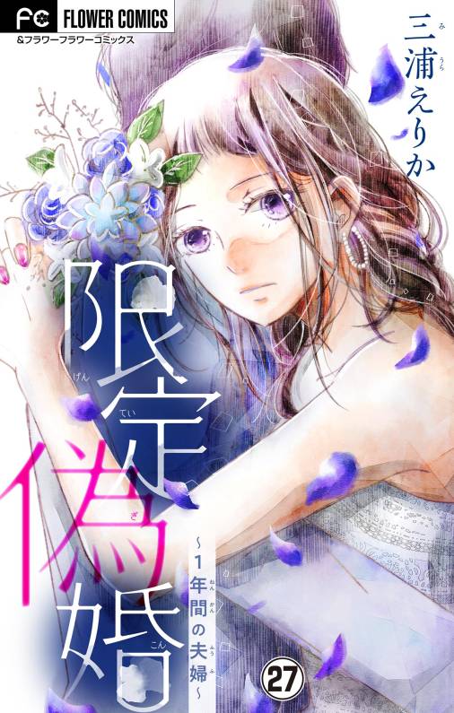 限定偽婚~1年間の夫婦~【マイクロ】 27巻