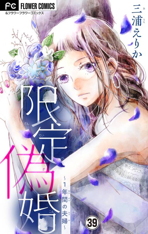 限定偽婚～１年間の夫婦～【マイクロ】 39巻