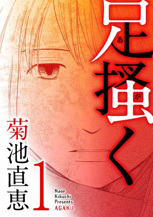 足掻く 1巻 菊池直恵 小学館eコミックストア 無料試し読み多数 マンガ読むならeコミ