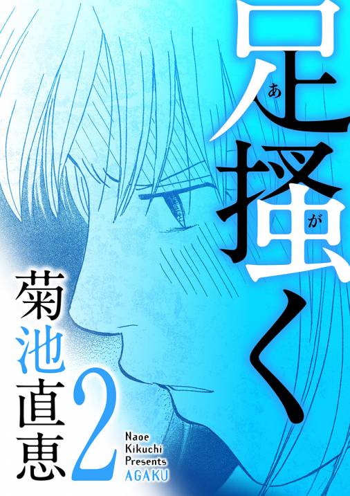 足掻く 2巻 菊池直恵 小学館eコミックストア 無料試し読み多数 マンガ読むならeコミ