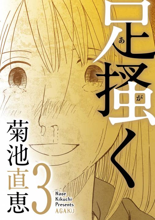 足掻く 3巻 菊池直恵 小学館eコミックストア 無料試し読み多数 マンガ読むならeコミ