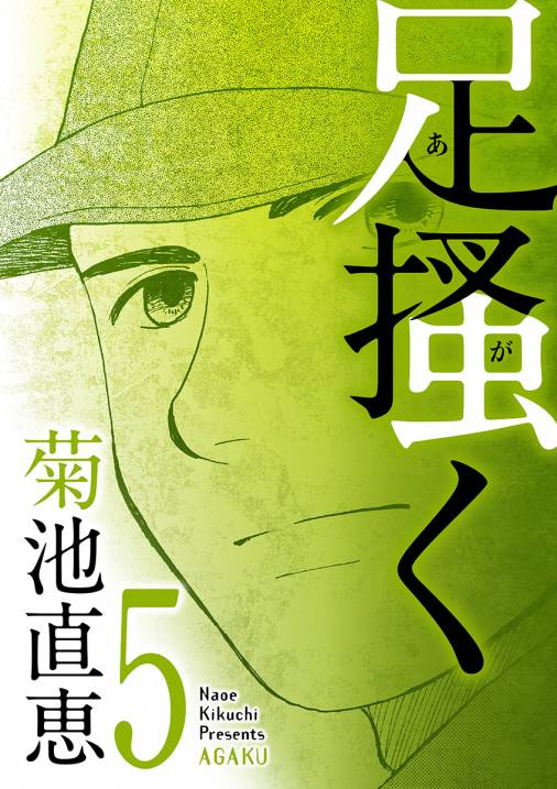 足掻く 5巻 菊池直恵 小学館eコミックストア 無料試し読み多数 マンガ読むならeコミ