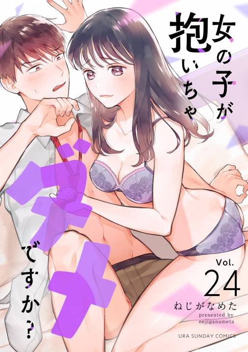 女の子が抱いちゃダメですか?【単話】 24巻
