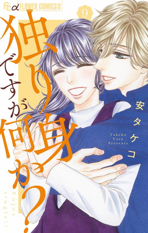 独り身ですが何か マイクロ 9巻 安タケコ 小学館eコミックストア 無料試し読み多数 マンガ読むならeコミ