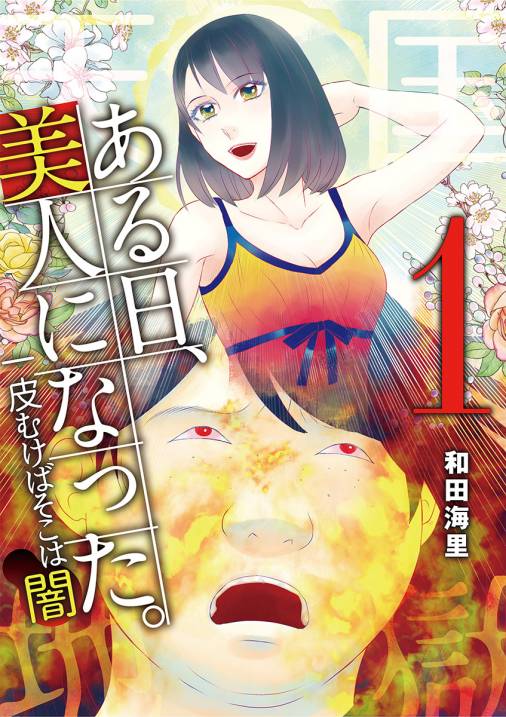 ある日 美人になった 一皮むけばそこは闇 1巻 和田海里 小学館eコミックストア 無料試し読み多数 マンガ読むならeコミ