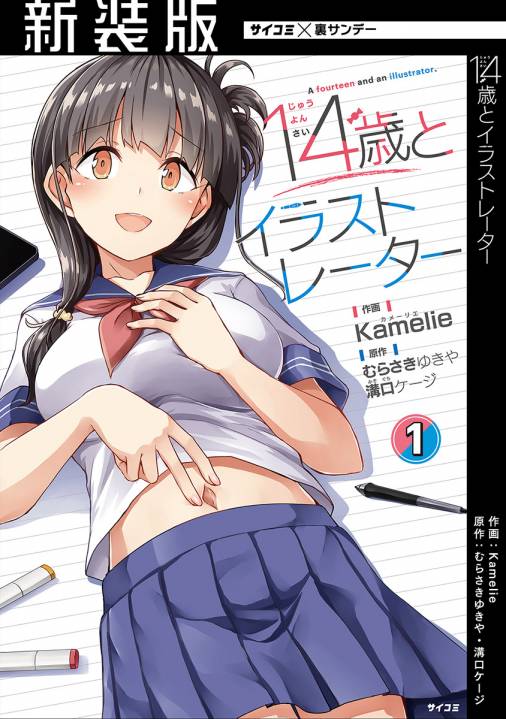 新装版 14歳とイラストレーター 1巻 Kamelie Cygames Inc 溝口ケージ むらさきゆきや 小学館eコミックストア 無料試し読み多数 マンガ読むならeコミ