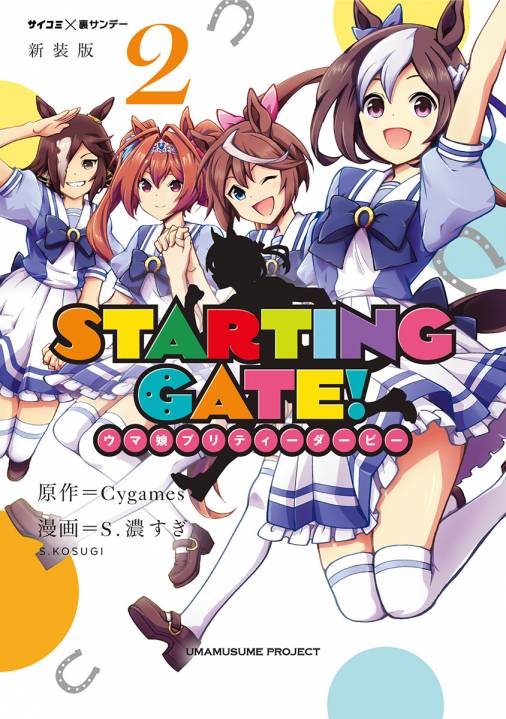 新装版 Starting Gate ウマ娘プリティーダービー 2巻 S 濃すぎ Cygames Inc 小学館eコミックストア 無料試し読み多数 マンガ読むならeコミ