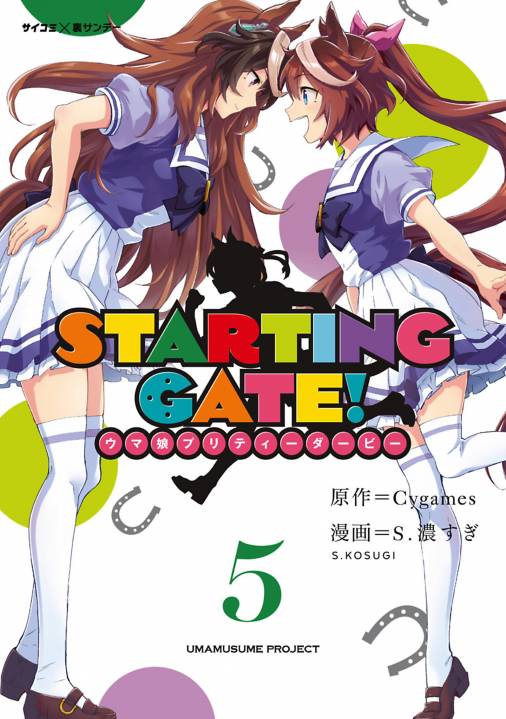 新装版】STARTING GATE！ ―ウマ娘プリティーダービー― 5巻 Ｓ．濃すぎ 