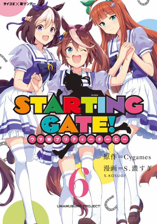 新装版 Starting Gate ウマ娘プリティーダービー 6巻 S 濃すぎ Cygames Inc 小学館eコミックストア 無料試し読み多数 マンガ読むならeコミ