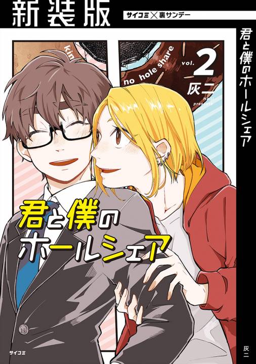 新装版 君と僕のホールシェア 2巻 Cygames Inc 灰二 小学館eコミックストア 無料試し読み多数 マンガ読むならeコミ