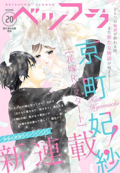 ベツフラ 号 年11月11日発売 ベツコミ編集部 小学館eコミックストア 無料試し読み多数 マンガ読むならeコミ