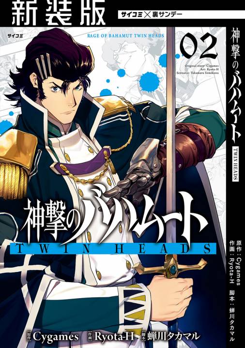 新装版 神撃のバハムート Twin Heads 2巻 Cygames Inc 蝉川タカマル Ryota H 小学館eコミックストア 無料試し読み多数 マンガ読むならeコミ