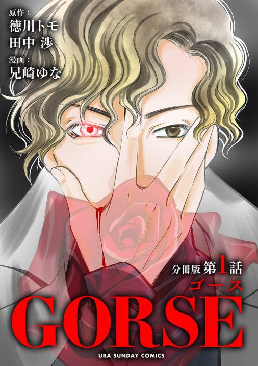 Gorse マイクロ 1巻 兄崎ゆな 田中渉 徳川トモ 小学館eコミックストア 無料試し読み多数 マンガ読むならeコミ