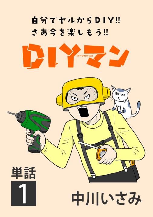 Diyマン 単話 1巻 中川いさみ 小学館eコミックストア 無料試し読み多数 マンガ読むならeコミ