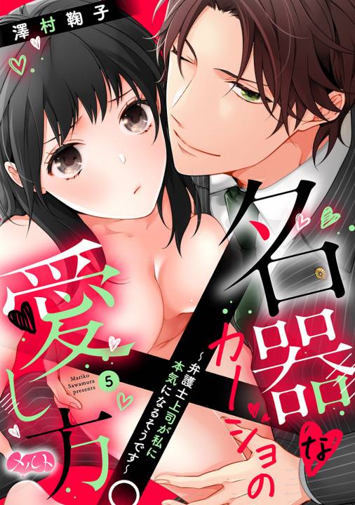 名器なカノジョの愛し方。 ~弁護士上司が私に本気になるそうです~ 第5話