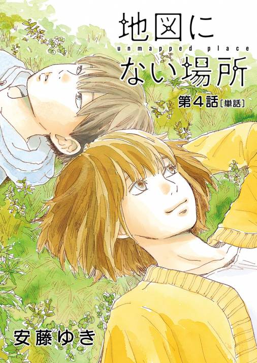 地図にない場所 単話 4巻 安藤ゆき 小学館eコミックストア 無料試し読み多数 マンガ読むならeコミ