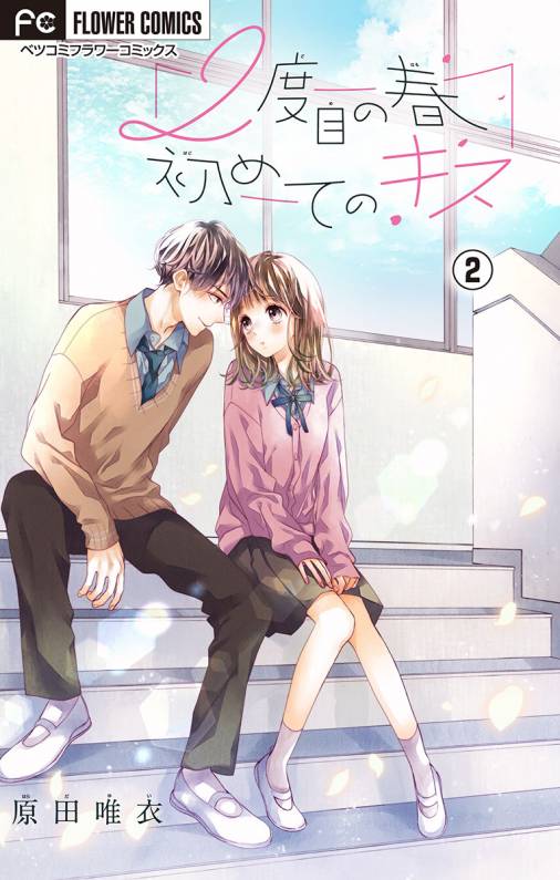 2度目の春 初めてのキス【マイクロ】 2巻