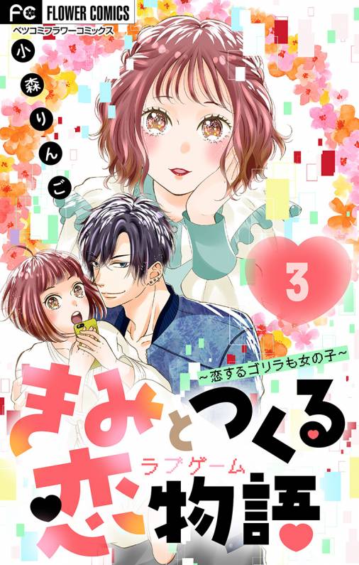 きみと作る恋物語 マイクロ デジタル限定特典付き 恋するゴリラも女の子 小森りんご 小学館eコミックストア 無料試し読み多数 マンガ読むならeコミ