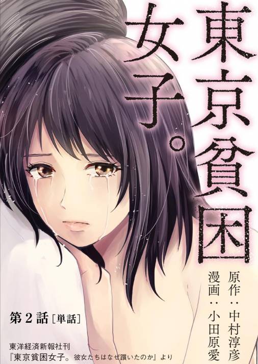 東京貧困女子。【単話】 2巻 中村淳彦・小田原愛 - 小学館eコミック