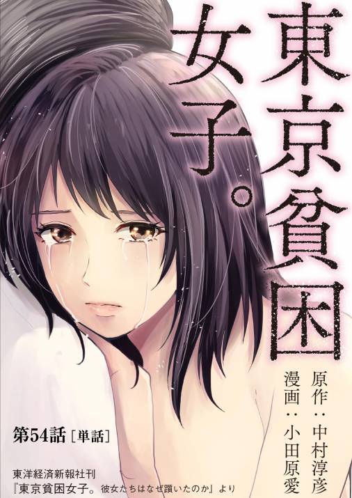 東京貧困女子。【単話】 54巻 中村淳彦・小田原愛 - 小学館eコミック