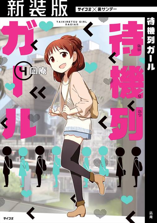 【新装版】待機列ガール 4巻