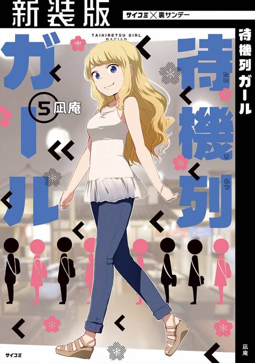 【新装版】待機列ガール 5巻