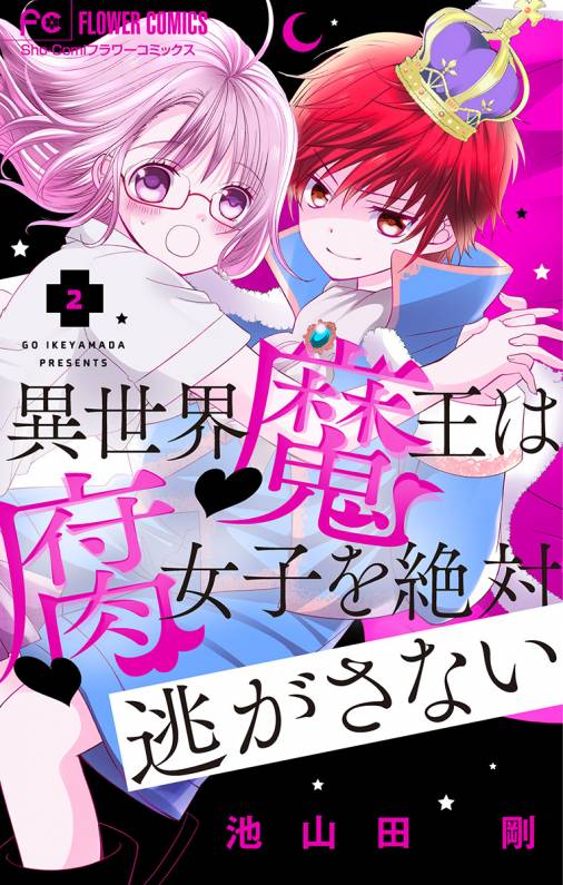 異世界魔王は腐女子を絶対逃がさない【マイクロ】 2巻