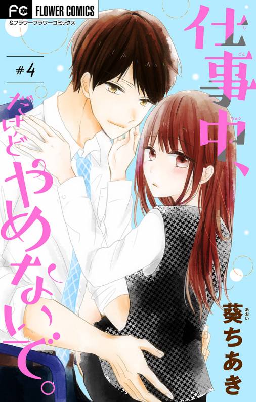 仕事中 だけどやめないで マイクロ 4巻 葵ちあき 小学館eコミックストア 無料試し読み多数 マンガ読むならeコミ