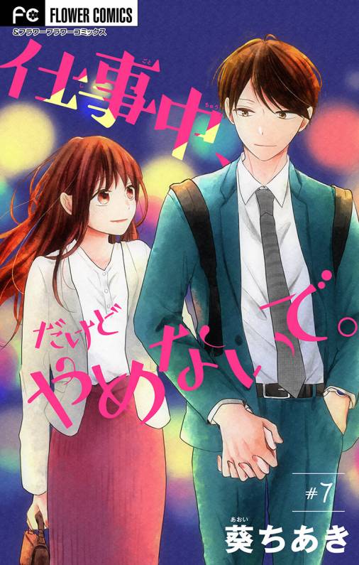 仕事中 だけどやめないで マイクロ 7巻 葵ちあき 小学館eコミックストア 無料試し読み多数 マンガ読むならeコミ