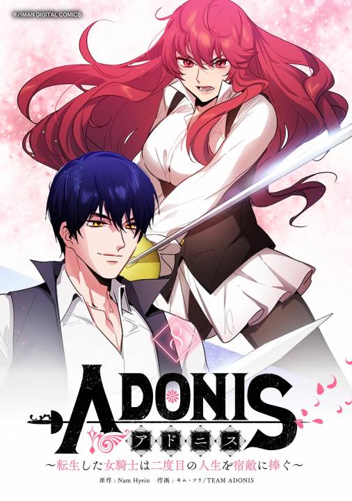 アドニス ～転生した女騎士は二度目の人生を宿敵に捧ぐ～ 8巻 Team Adonis・nam Hyein 小学館eコミックストア｜無料