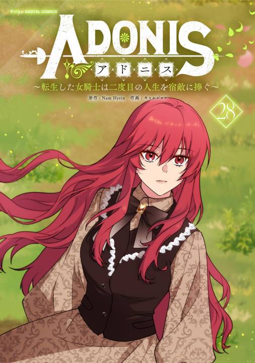 アドニス　～転生した女騎士は二度目の人生を宿敵に捧ぐ～