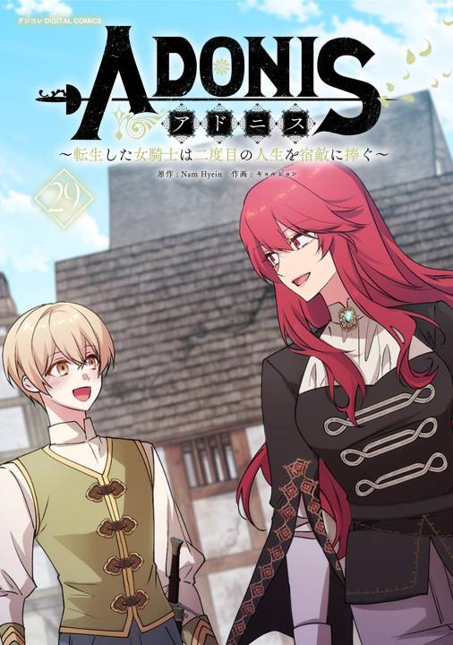 アドニス　～転生した女騎士は二度目の人生を宿敵に捧ぐ～